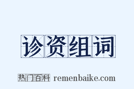 诊资组词是什么意思的图片